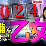 乙女座⭐️2024⭐️今すぐ【準備を開始】してください‼️未知の時代に入る前に必要なこと