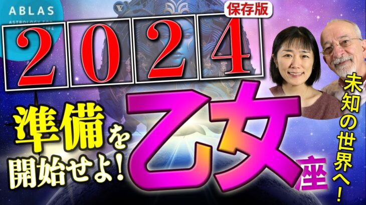 乙女座⭐️2024⭐️今すぐ【準備を開始】してください‼️未知の時代に入る前に必要なこと