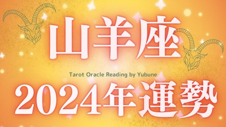 山羊座　祝！魔法のような奇跡が起こり続ける年！！！いきなり全開😆