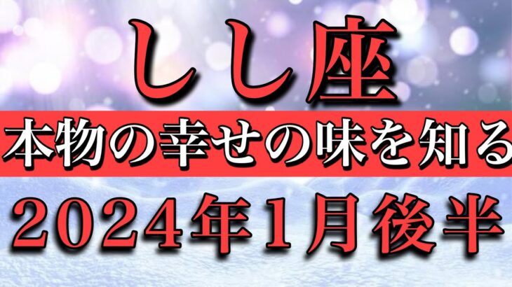 しし座♌︎2024年1月後半 本物の幸せの味を知る！Leo✴︎late January 2024