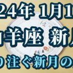 【占星術】2024年1月11日山羊座新月♑新しいことを始めるとき😀✨