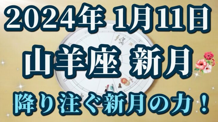 【占星術】2024年1月11日山羊座新月♑新しいことを始めるとき😀✨