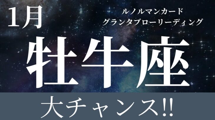 2024年1月【牡牛座】起こること〜大チャンス到来‼️‼️〜【恐ろしいほど当たるルノルマンカードグランタブローリーディング＆アストロダイス】