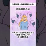 これが「みずがめ座」の特徴です #shorts #星座占い #恋愛