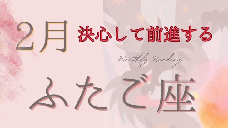 【ふたご座】2024年2月💌明るい道を切り拓く！状況が改善する流れ+龍神さまからのメッセージあり【双子座】タロット・オラクルリーディング