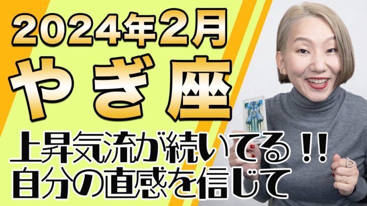 2月 やぎ座の運勢♑️ / 上昇気流に絶対乗って！間違いなく発展する未来に向かっている！！今の自分の直感を信頼して【トートタロット & 西洋占星術】