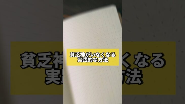 貧乏神がいなくなる実践的な方法　#風水 #金運 #金運アップ #建築 #八納啓創