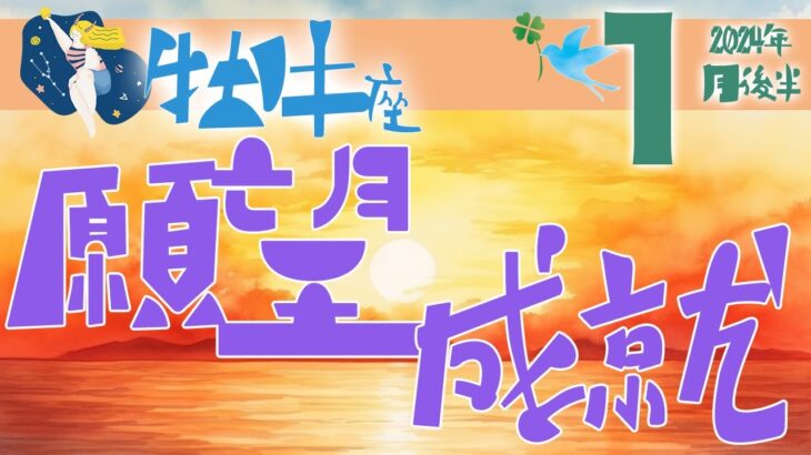 【牡牛座】2024年1月後半の運勢♉️〝夢を叶えて喜びで満ち溢れる‼️揺るがない真実はあなたの心にある⭐️細かいことは気にせず前進せよ🍀〟仕事・人間関係のタロットリーディング🔮