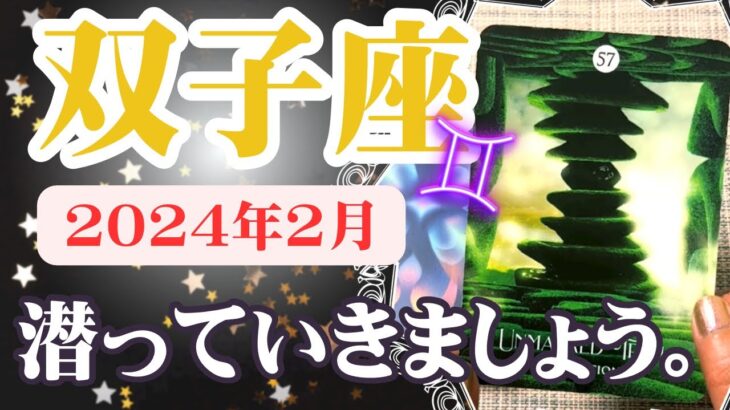 【ふたご座♊️2024年2月】🔮タロットリーディング🔮〜深いところに眠っているので、潜って悟っていきましょう🌟〜