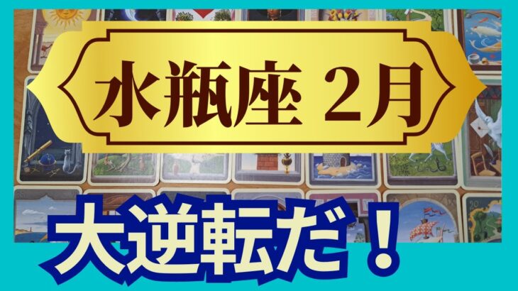 水瓶座♒2月運勢　グランタブローリーディング　凄すぎる！ミラクル展開で大逆転　冥王星の再生パワーを味方に（仕事運　恋愛運　金運　時期読み）未来が見えるルノルマンカード　タロット＆オラクルカード