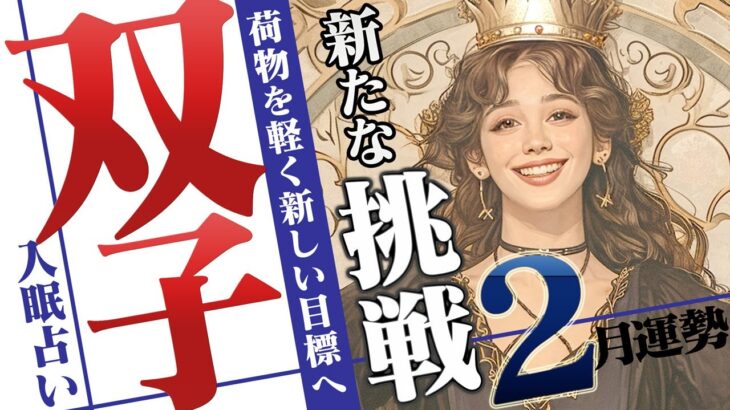 【ふたご座2月】心機一転の秘訣！重荷を手放して新しい道を踏み出す！【癒しの眠れる占い】