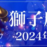 【しし座】2024年（年間保存版）♌️今年はあなたの番！やっとやっと日が当たる、変化に気づく、必ず届く運命のメッセージ