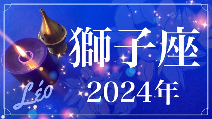 【しし座】2024年（年間保存版）♌️今年はあなたの番！やっとやっと日が当たる、変化に気づく、必ず届く運命のメッセージ