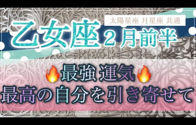 ［乙女座］最強運気到来🔥最高の自分を引き寄せて、手に入れて❣️