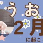 【魚座】2月♓️加速して運命が回りだす🛞✨大事な転換期！豊かさを沢山味わえる！