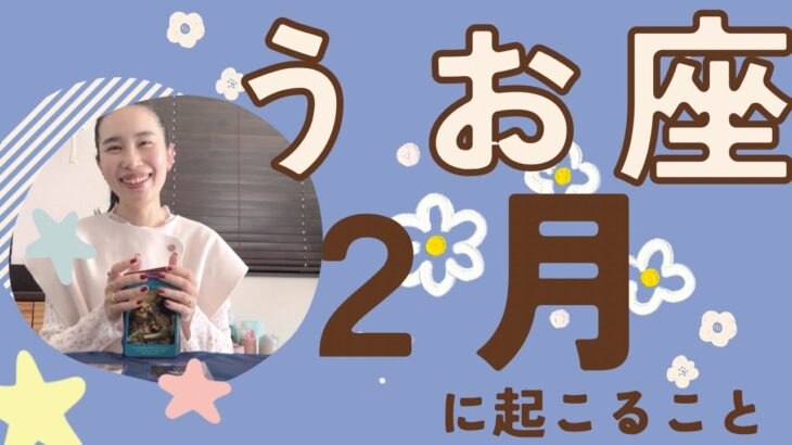 【魚座】2月♓️加速して運命が回りだす🛞✨大事な転換期！豊かさを沢山味わえる！