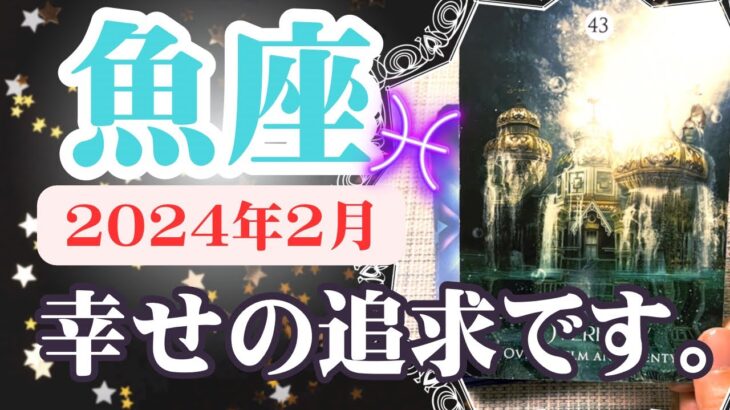 【うお座♓️2024年2月】🔮タロットリーディング🔮〜正直に自分の幸せを追求しましょう✨〜