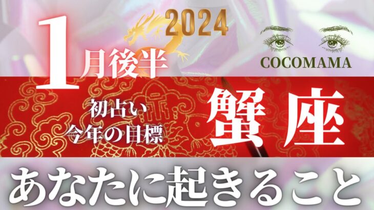 蟹座♋️ 【１月後半あなたに起きること🌞】２０２４　ココママの個人鑑定級タロット占い🔮今年の目標きめました？