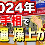 2024年必見!!お金や豪運が舞い込む手相!!『開運風水チャンネル』