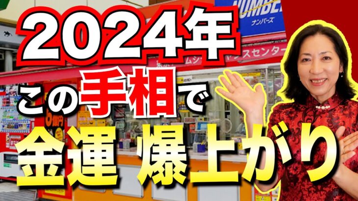 2024年必見!!お金や豪運が舞い込む手相!!『開運風水チャンネル』