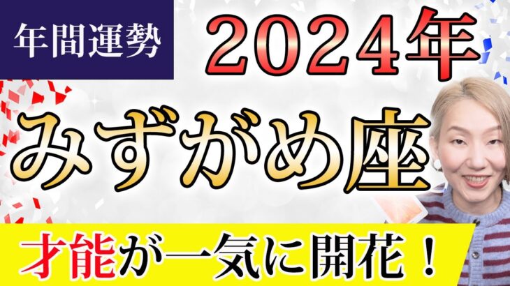 みずがめ座 2024年の年間運勢♒️ ＜保存版＞ 才能が開花する！愛が豊かに広がっていく！！日常の当たり前を見直すと一気に開運する【トートタロット & 西洋占星術】