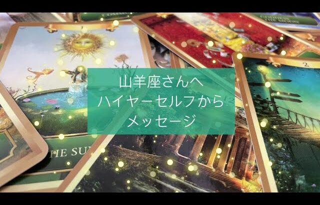 ［山羊座］ハイヤーセルフからあなたへ💌気になった時がタイミング🌈