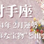 【いて座】2024年2月運勢　かけがえのない”ギフト”、”大切な宝物”と出会うとき🌈頑張りが報われる、回りまわって”運”が返ってくる【射手座 ２月】【タロット】