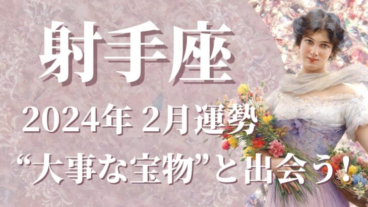 【いて座】2024年2月運勢　かけがえのない”ギフト”、”大切な宝物”と出会うとき🌈頑張りが報われる、回りまわって”運”が返ってくる【射手座 ２月】【タロット】