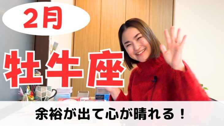 【牡牛座】気持ちが晴れて余裕ができる✨チームワークのとき！｜癒しの占いで2024年2月の運勢をみる