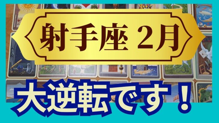 射手座♐2月運勢　グランタブローリーディング　まさかの大逆転！新章スタートのミラクルチャンスがやってくる（仕事運　金運　時期読み）未来が見えるルノルマンカード　タロット＆オラクルカード