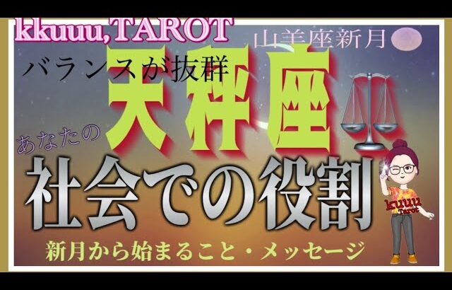 天秤座♎️さん【山羊座新月🌑〜あなたの社会での役割とは⁉️】苦しみからの解放、光が見えた✨#2024 #直感リーディング #タロット占い