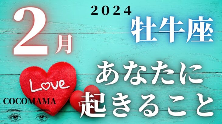 牡牛座♉️ 【２月あなたに起きること❤】2024　ココママの個人鑑定級、なんでわかるの？タロット占い🔮