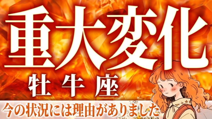 【牡牛座♉️未来視】これから完全に人生が変わります。2月の運勢、起きること、今の状況