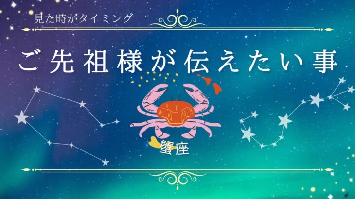 【蟹座】ご先祖様からのメッセージ💌星座占いにはおみくじはありません🙇‍♀️