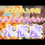 【出会い】明るい未来がやってくる❣️人生を変える出会い💞🤝💞前向きに心を向けて😇#水瓶座#2024年上半期#出会い