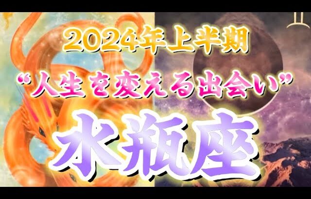 【出会い】明るい未来がやってくる❣️人生を変える出会い💞🤝💞前向きに心を向けて😇#水瓶座#2024年上半期#出会い