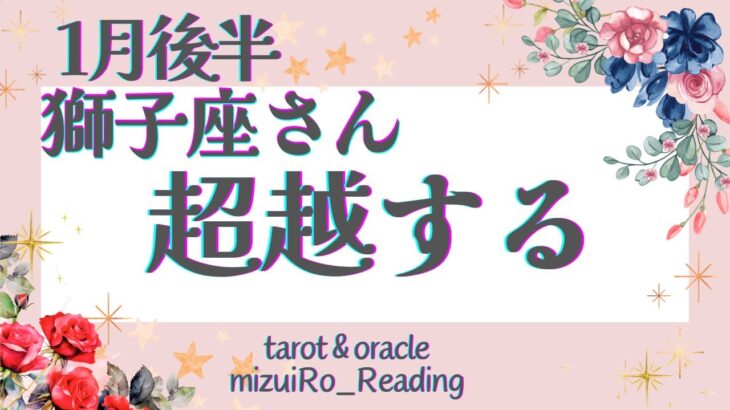 【獅子座】超神回‼︎レアカード出現‼︎次のステージに向けて重要メッセージ💌✨ 仕事運 /対人運 /恋愛運/家庭運/全体運 #タロット占い #1月後半の運勢 #1月の運勢 #2024年運勢