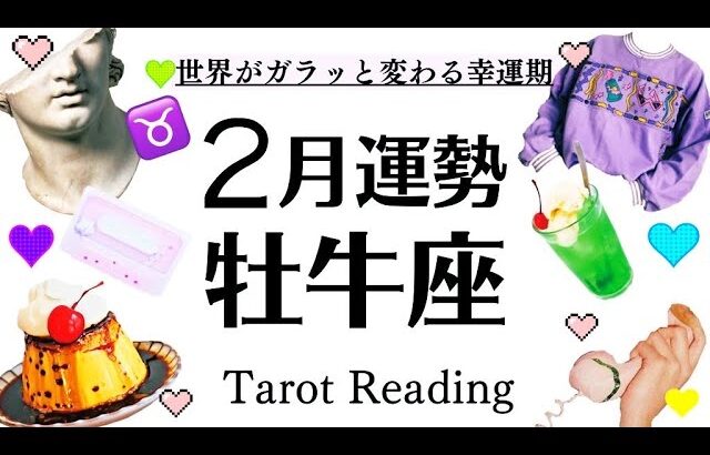 ２月全体運♉️牡牛座必見👀❗️物凄い幸運&開運期きてます‼️この波に乗るために大事なこと[開運引き寄せタロット]