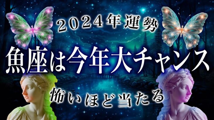 「周りも圧倒される…」確実に成功を掴む魚座《完全霊視🔮》かなり有利な状態にいます。