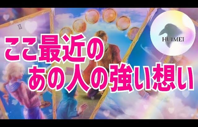 ここ最近のあの人の強い想い🦋恋愛タロット🦋相手の気持ち🦋片思い復縁複雑🦋個人鑑定級占い