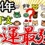 2024年だけ、実はこの干支、金運最強！ランキングと注意点、生まれ月を風水で解説。