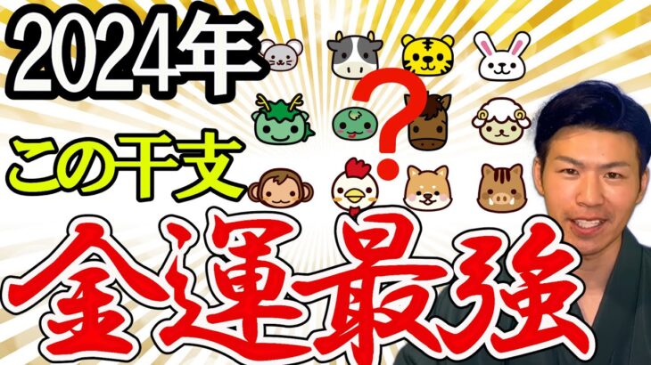 2024年だけ、実はこの干支、金運最強！ランキングと注意点、生まれ月を風水で解説。