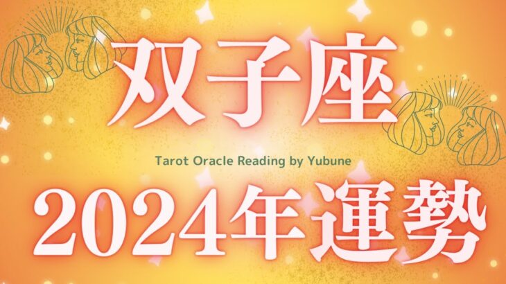 双子座　波乱からのサクセスストーリー！👏超ドラマチックな生まれ変わりの年！🙌