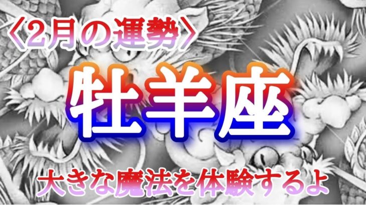 【#牡羊座♈️さんの※2月運勢！龍神様と共に🐉⛩️】全体！仕事！人間関係！恋愛！転機予報【大きな魔法を体験するよ！】※五龍神おみくじのおまけも宜しくね🫶🏻タイムスタンプあり！