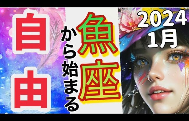 2024魚座♓️ 1月前半✨【自分の世界は最高！計画は順調】 感情のゆらぎリーディング,タロット,オラクル,運勢