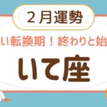 【射手座】2024年2月運勢♐️ すごい転換期❗️終わりと始まり❗️成功を引き寄せる✨✨勢いがどんどん加速する❗️