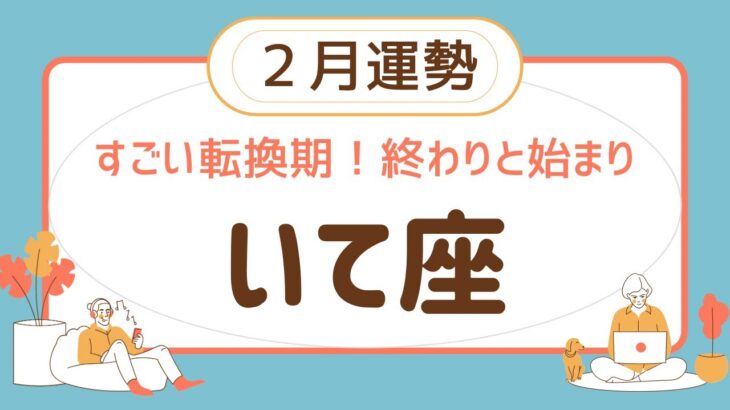 【射手座】2024年2月運勢♐️ すごい転換期❗️終わりと始まり❗️成功を引き寄せる✨✨勢いがどんどん加速する❗️