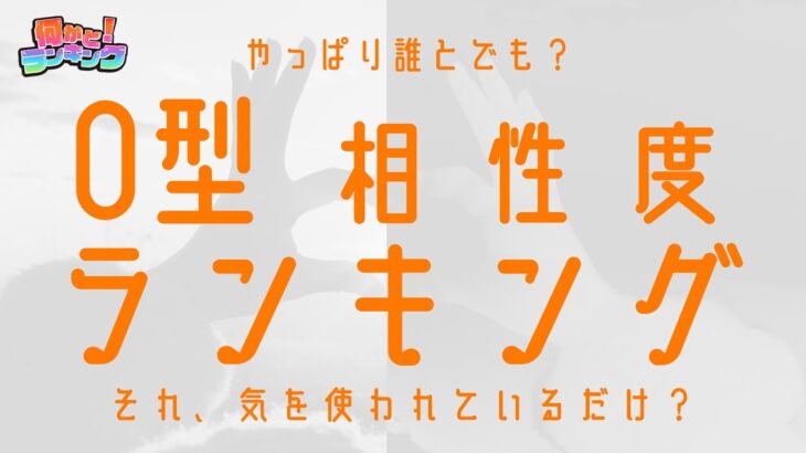 O型必見！血液型相性ランキング！恋愛・友情・仕事で相性が良いのは？