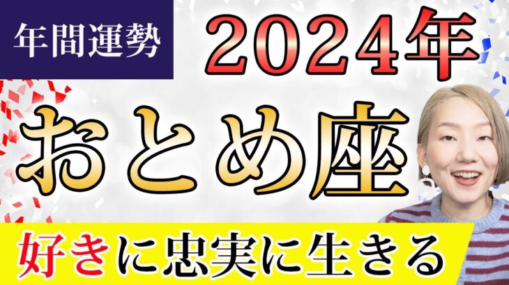 おとめ座 2024年の年間運勢♍️ ＜保存版＞ 新しい人生の土台が固まる！「好き」に忠実に生きる！！今の自分に自信を持って【トートタロット & 西洋占星術】