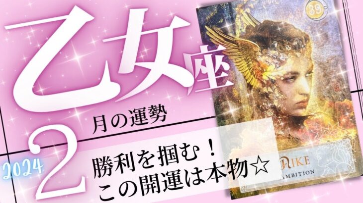 乙女座♍️2024年2月の運勢🌈本物の開運✨✨心から手に入れたかった結果を手にする💖癒しと気付きのタロット占い🔮